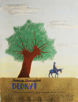 Махов И.. Обложка к кн.: Махмудов Л. Беркут. Рассказы. Для мл. возраста. / Пер. с узб. Э. Умерова. Ил. И. Махов. Переизд.  М.: Детская литература, 1975 